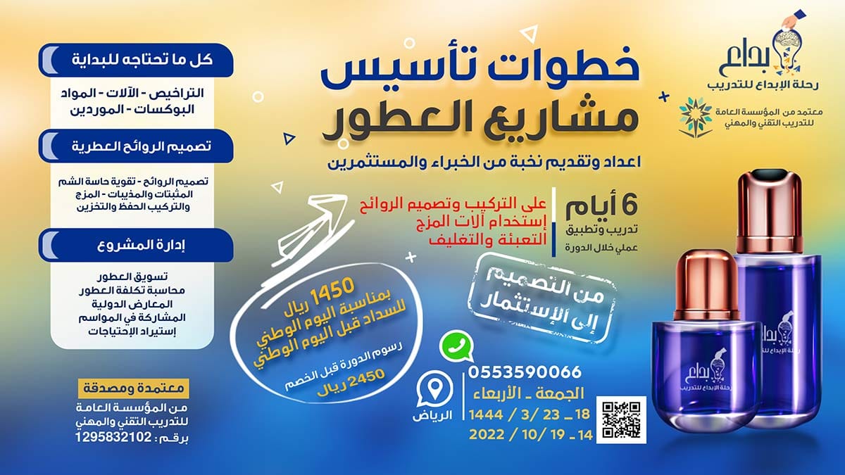 دورة خطوات تأسيس مشاريع العطور