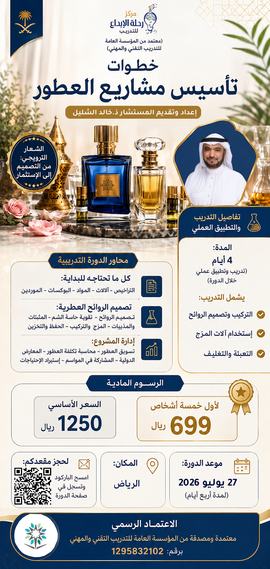 دورة خطوات تأسيس مشاريع العطور