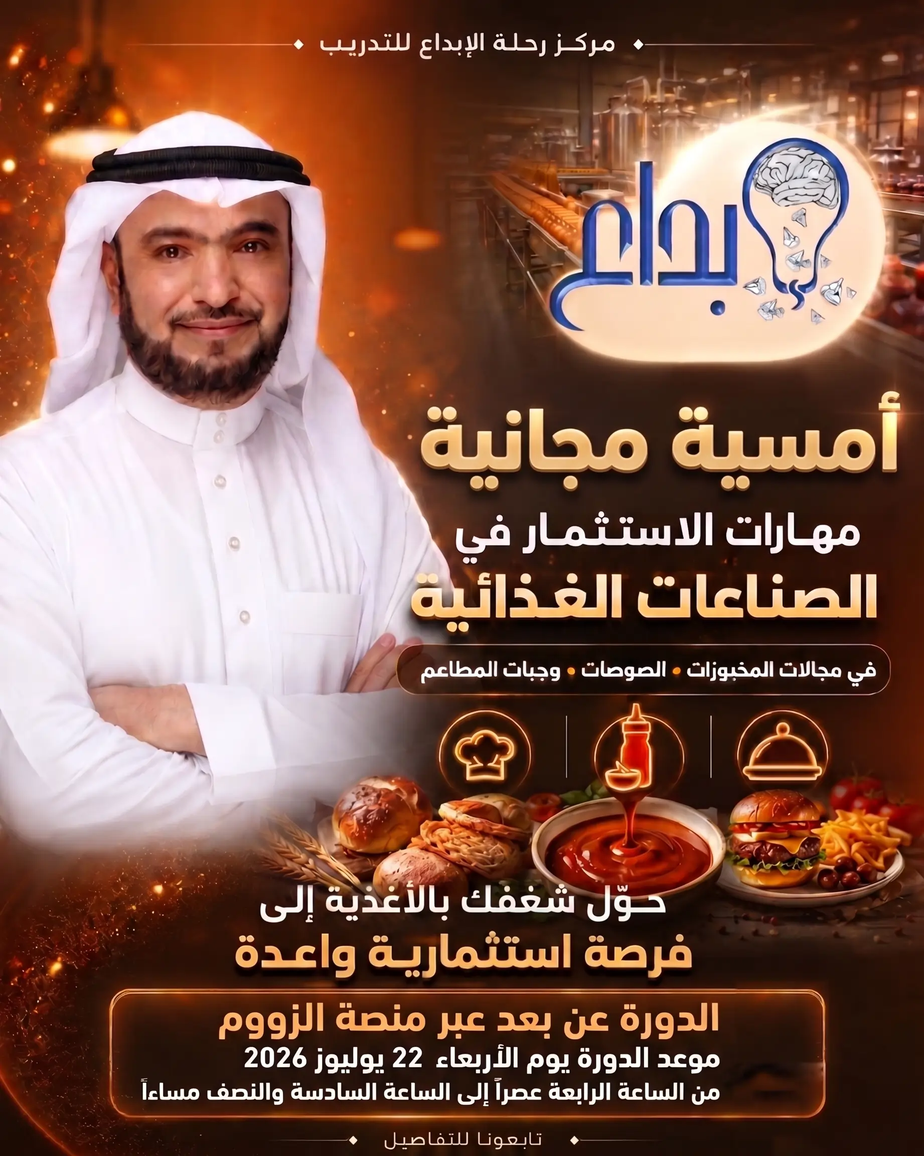 أمسية مهارات الاستثمار في الصناعات الغذائية