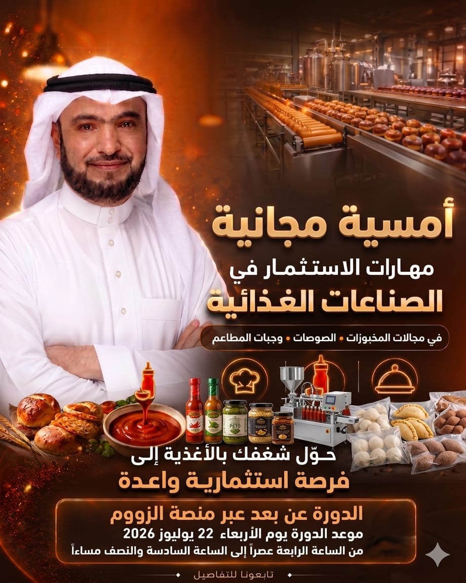 أمسية مهارات الاستثمار في الصناعات الغذائية